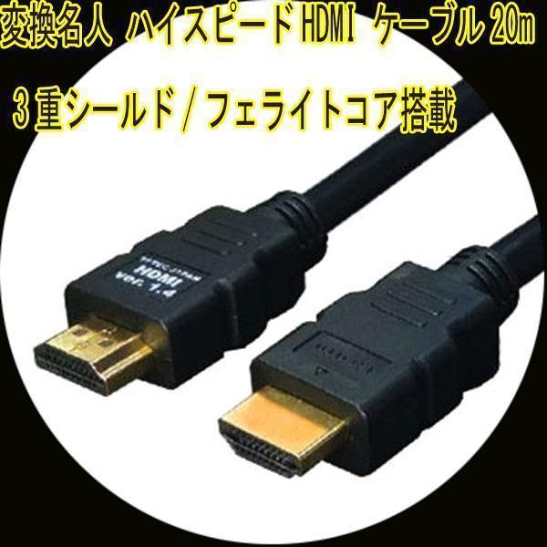 同梱可能 HDMIケーブル 3重シールド 20m 1.4a規格対応 HDMI-200G3 変換名人 4571284884465拍卖
