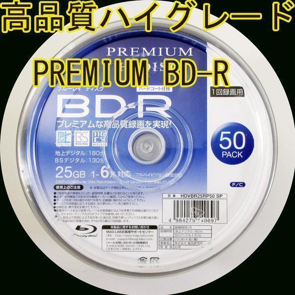 送料無料 BD-R 録画用 50枚 高品質ハイグレード プレミアム HIDISC HDVBR25RP50SP/0697x2個セット/卸拍卖