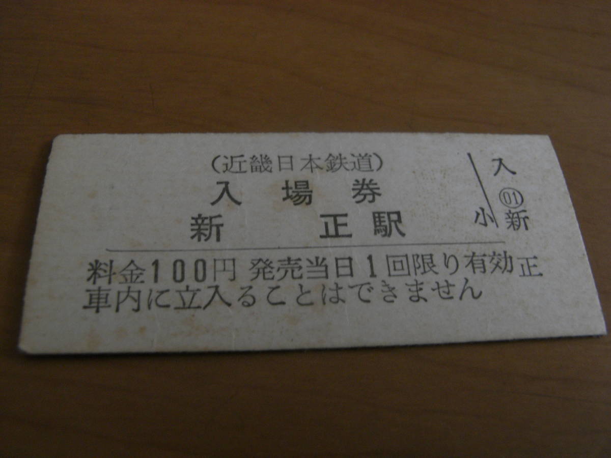近畿日本鉄道 新正駅 普通入場券 100円 近鉄拍卖
