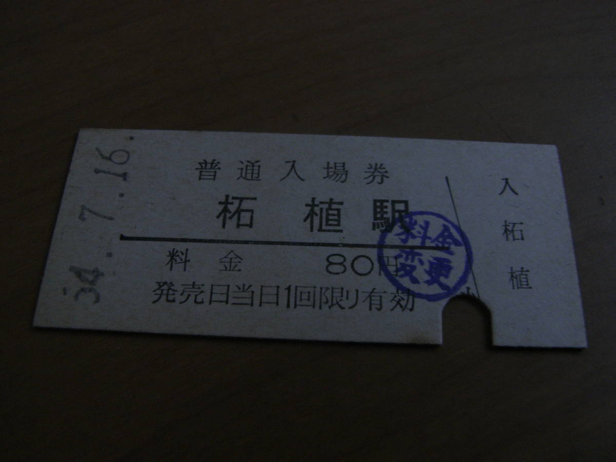 関西本線 柘植駅 普通入場券 昭和54年7月16日拍卖
