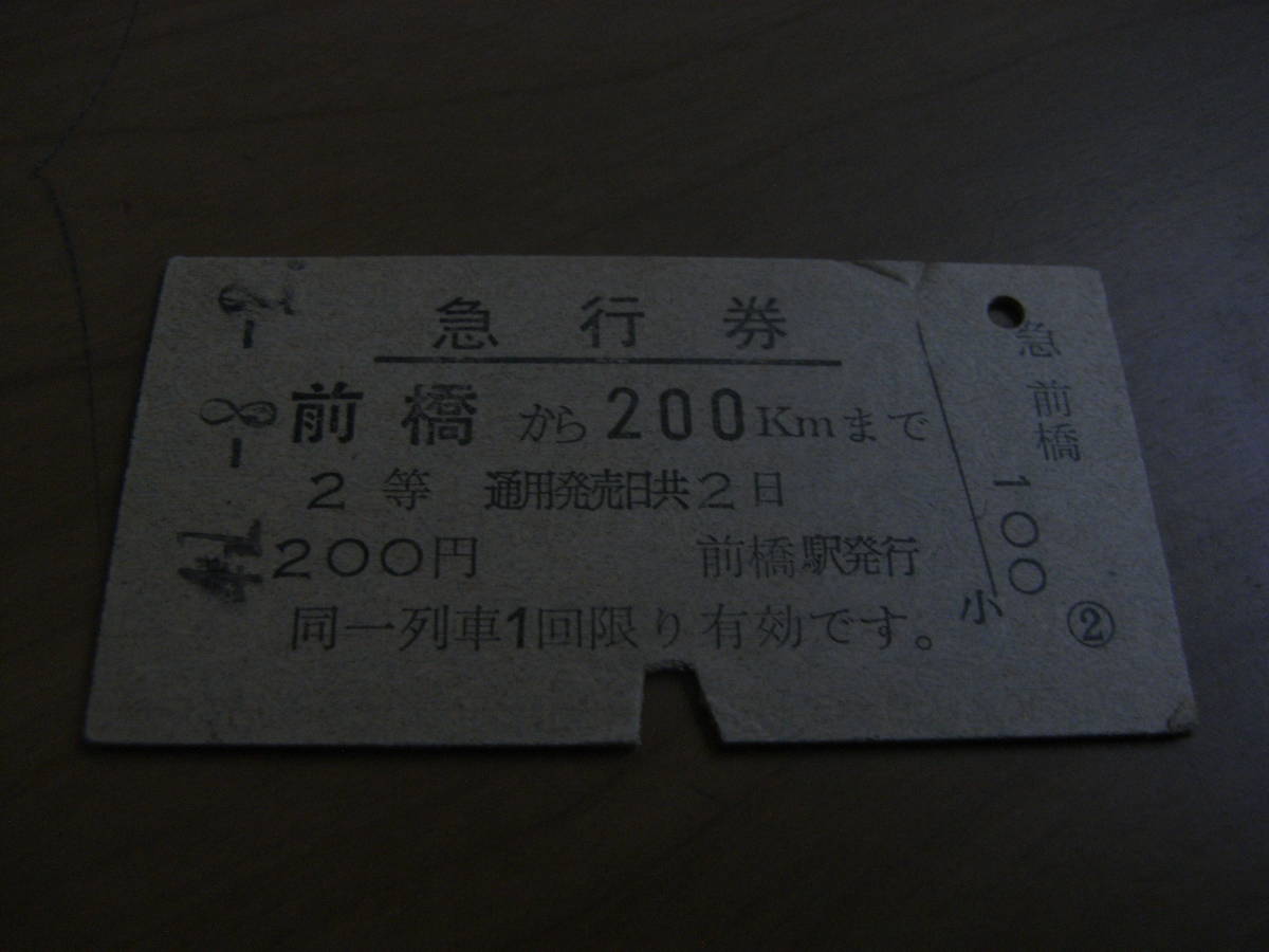 急行券 前橋から200kmまで 2等 昭和41年8月2日 前橋駅発行拍卖