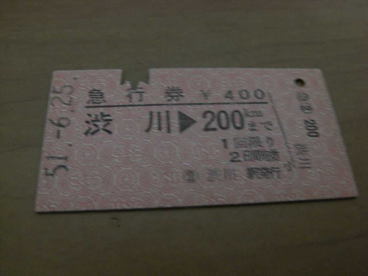 急行券 渋川→200kmまで 昭和51年6月25日 渋川駅発行拍卖