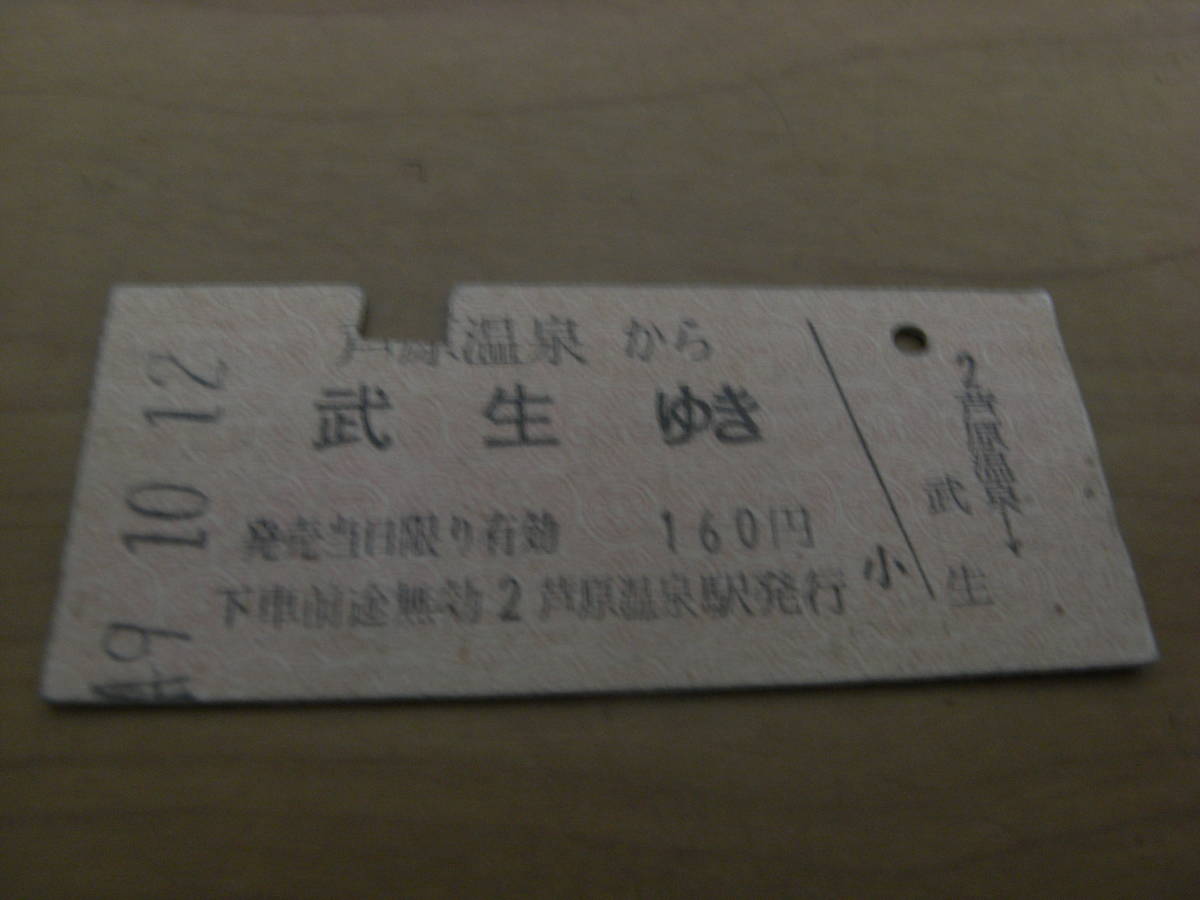 北陸本線 芦原温泉から武生ゆき 160円 昭和49年10月12日 芦原温泉駅発行 国鉄拍卖