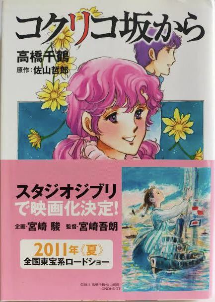 即決!高橋千鶴『コクリコ坂から』スタジオジブリ映画化決定の帯付き 原作/佐山哲郎 「なかよし」連載 レターパックライト送料430円拍卖