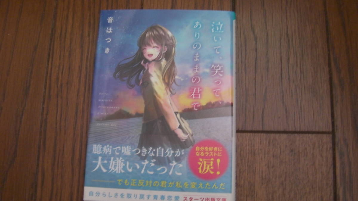 美品*泣いて、笑って、ありのままの君で*沖田円/條*スターツ出版文庫拍卖