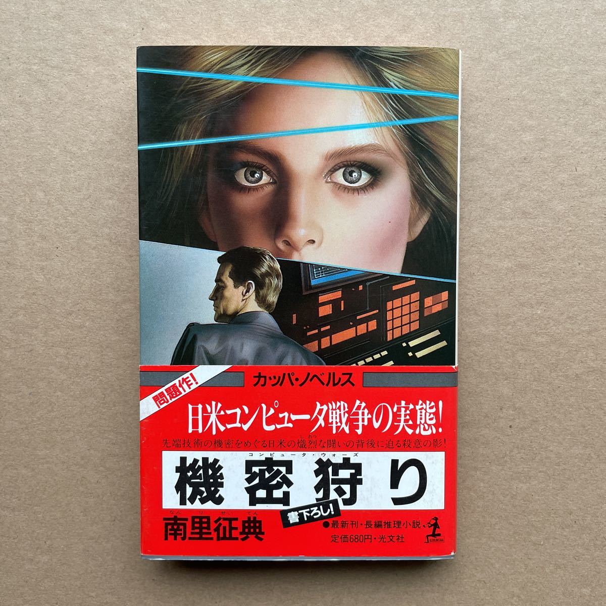 ●南里征典 「機密狩り」 帯付 光文社/カッパ・ノベルス(昭和59年初版) 書下ろし長編推理拍卖