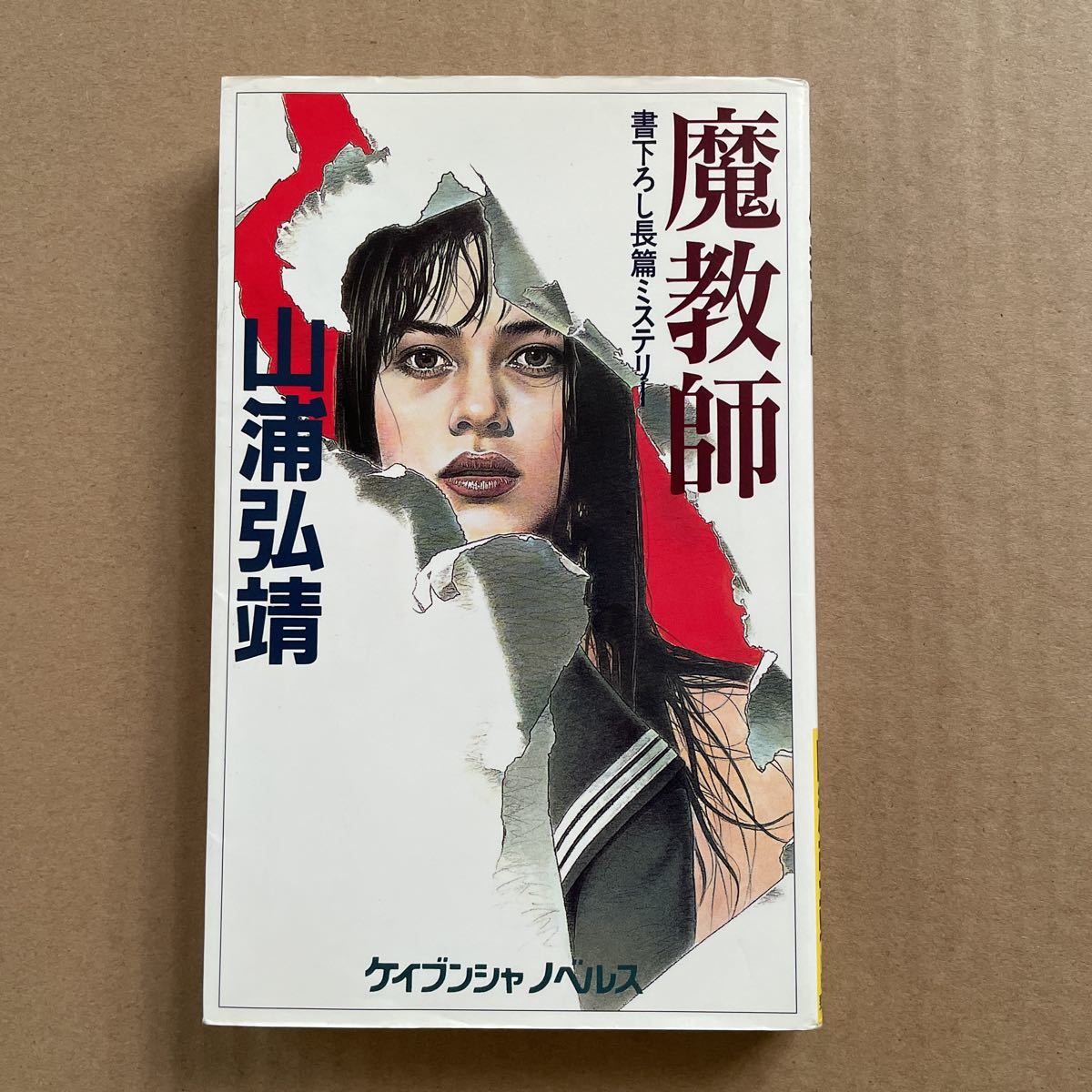 ●山浦弘靖 「魔教師」 勁文社/ケイブンシャノベルス(1993年初版) 書下ろし長編ミステリー拍卖