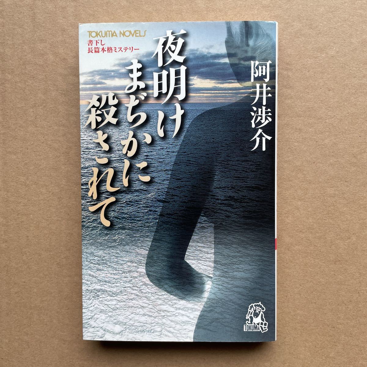 ●阿井渉介 「夜明けまぢかに殺されて 」 徳間書店/トクマ・ノベルズ(1998年初版) 書下ろし長編本格ミステリー拍卖