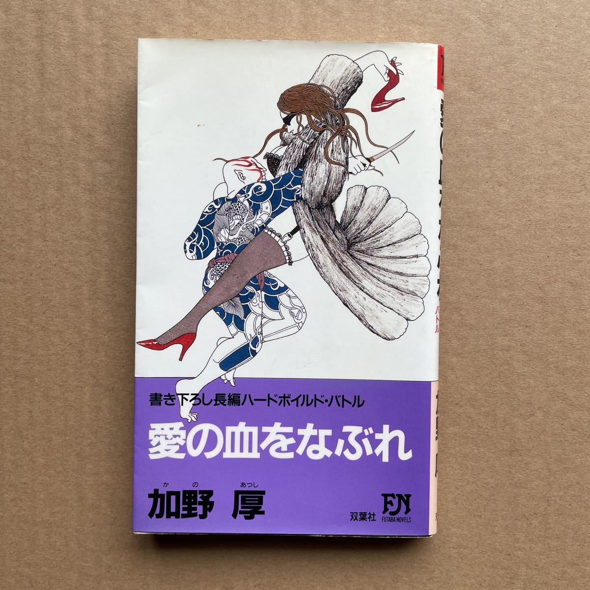 ●加野 厚 「愛の血をなぶれ」 双葉社/双葉ノベルズ(1992年初版) 書下ろし長編ハードボイルド拍卖