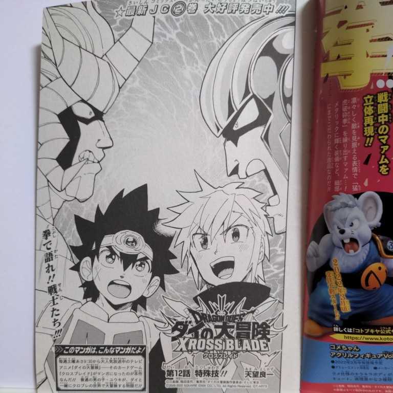 最強ジャンプ 2022.4 切り抜き ドラゴンクエスト ダイの大冒険 クロスブレイド 天望良一拍卖