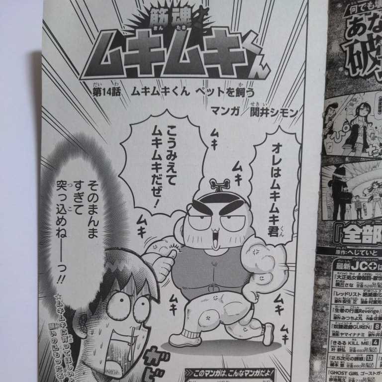 最強ジャンプ 2022.4 切り抜き 筋魂ムキムキくん マンガ/関井シモン拍卖