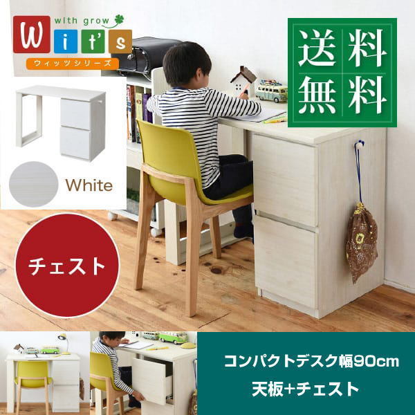 送料無料 子供用 コンパクトデスク FWD-0002 幅90cm デスク+チェスト WH ホワイト拍卖
