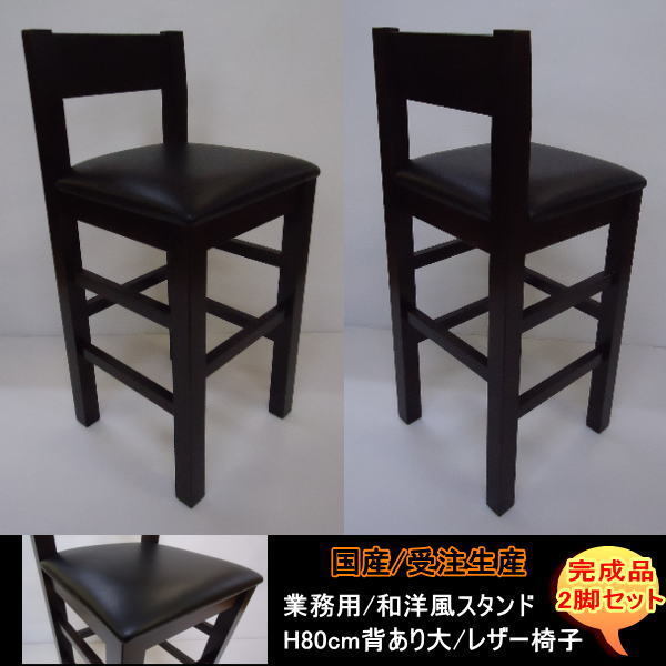 国産 受注生産 業務用 和洋風 レザー椅子 レザーチェア 居酒屋スタンド H80cm 背あり大 2脚セット 完成品 DBR 送料無料拍卖