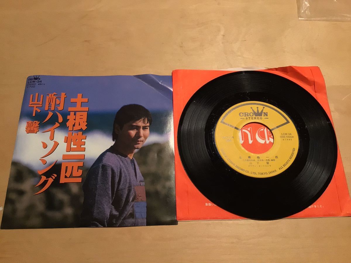 【EP】山下馨 / 土根性一匹 | 酎ハイソング (LCW-34) / 田宮伸一 / DEEP / 1985年盤拍卖