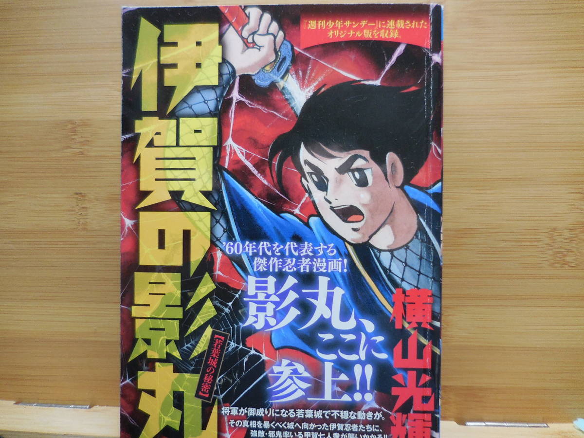 横山光輝『伊賀の影丸 若葉城の秘密 My First Big SPECIAL』小学館拍卖