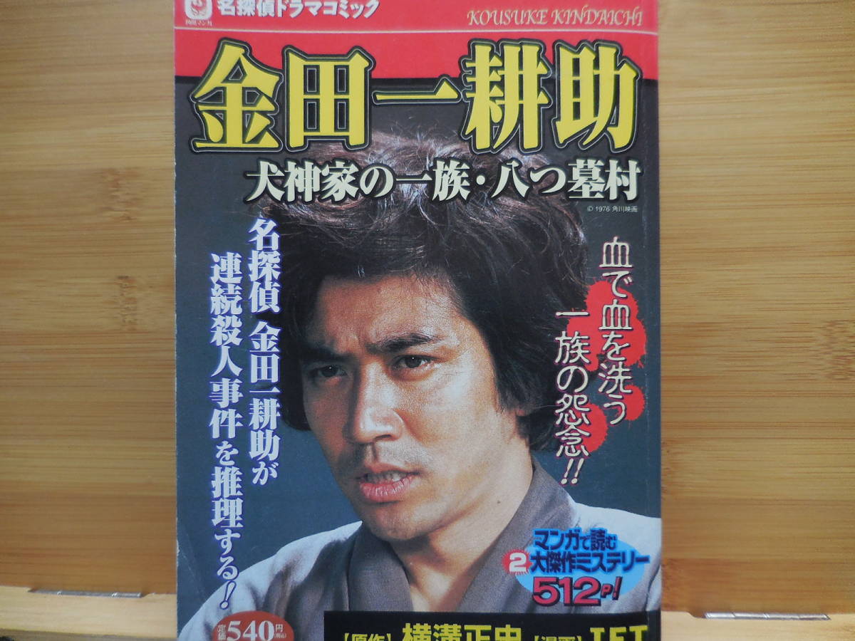 『金田一耕助 犬神家の一族・八つ墓村』宙出版拍卖