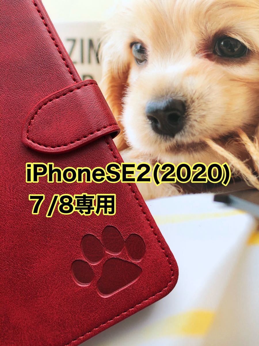 【iphone7/8/SE2専用】可愛い肉球刻印スムース加工レザー手帳型ケースレッド新品未使用拍卖