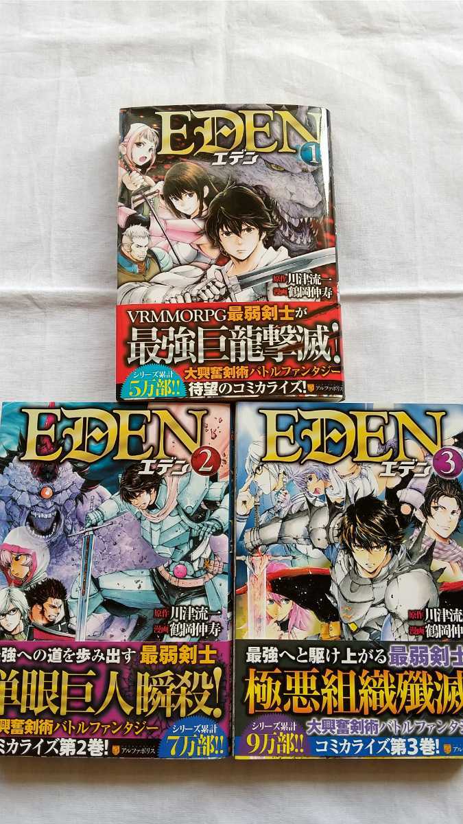 EDEN エデン 1~3巻セット 原作:川津流一 漫画:鶴岡伸寿 アルファポリスコミックス 初版 帯付き 中古本拍卖