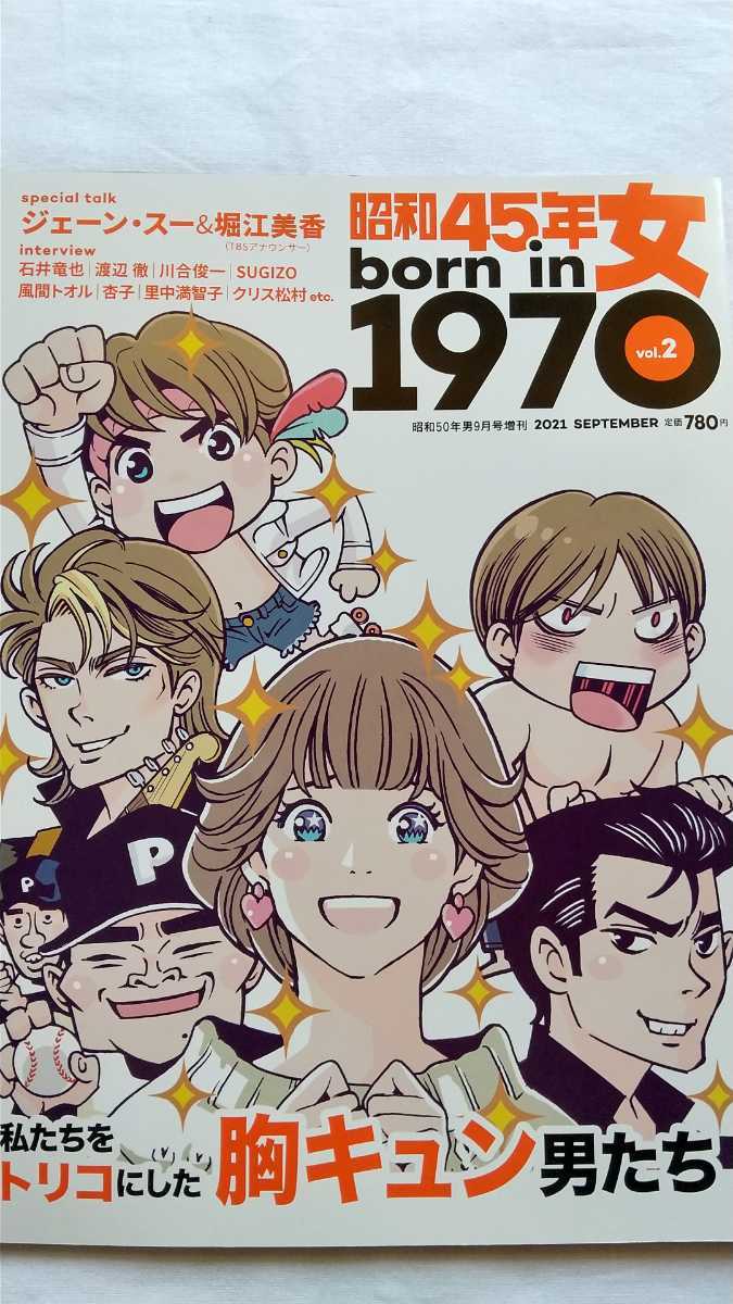 昭和45年女 born in 1970 vol.2 2021年9月号 私たちをトリコにした胸キュン男たち 中古本 送料無料拍卖