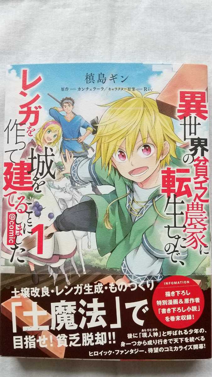異世界の貧乏農家に転生したので、レンガを作って城を建てることにしました 1巻 槙島ギン カンチェラーラ Riv 初版 帯付き 送料無料拍卖