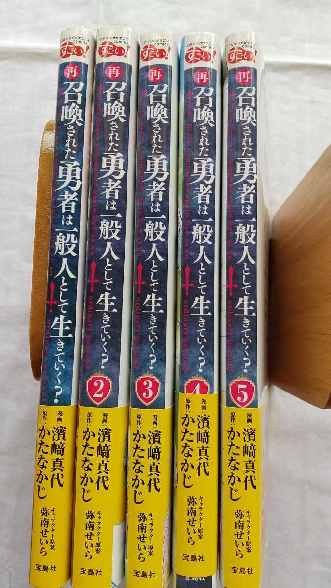 即決! 再召喚された勇者は一般人として生きていく? 1~5巻 濱崎真代 かたなかじ 弥南せいら 送料無料 拍卖
