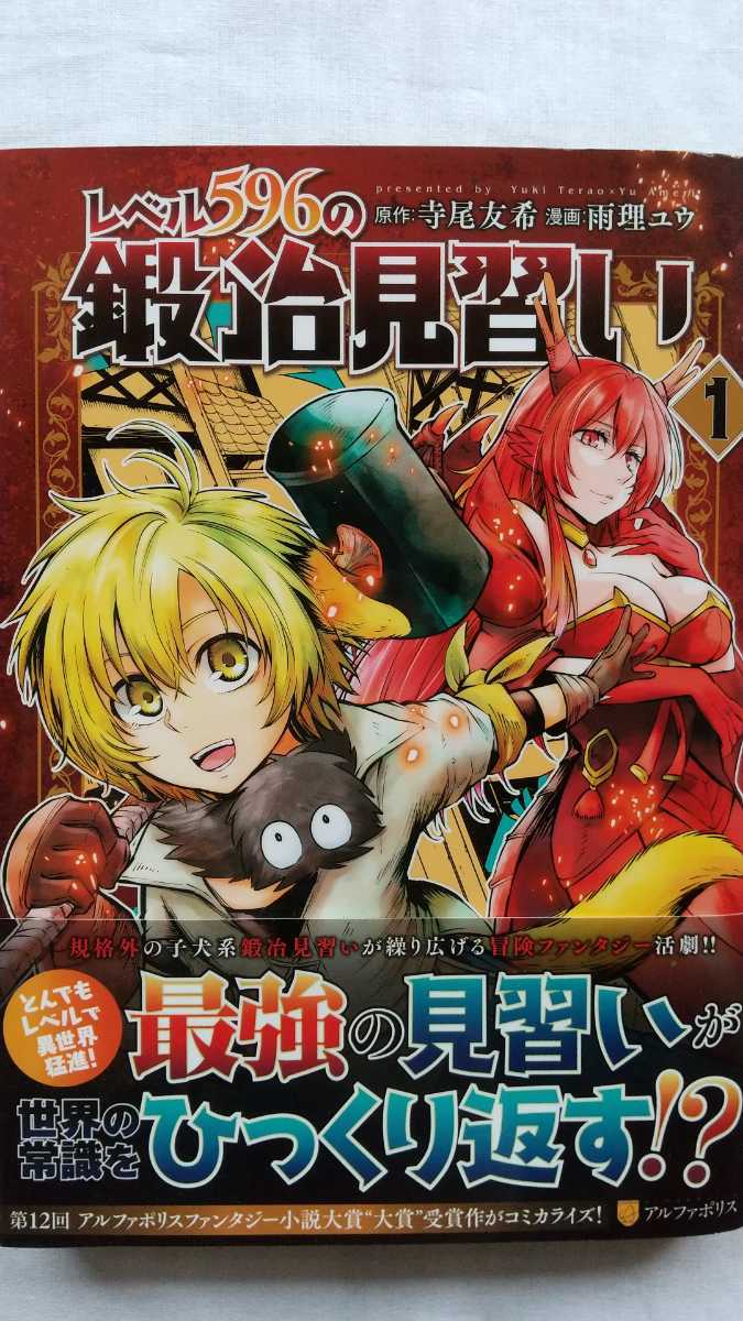 レベル596の鍛冶見習い 1巻 寺尾友希 雨理ユウ アルファポリスコミックス 初版 帯付き 送料無料拍卖