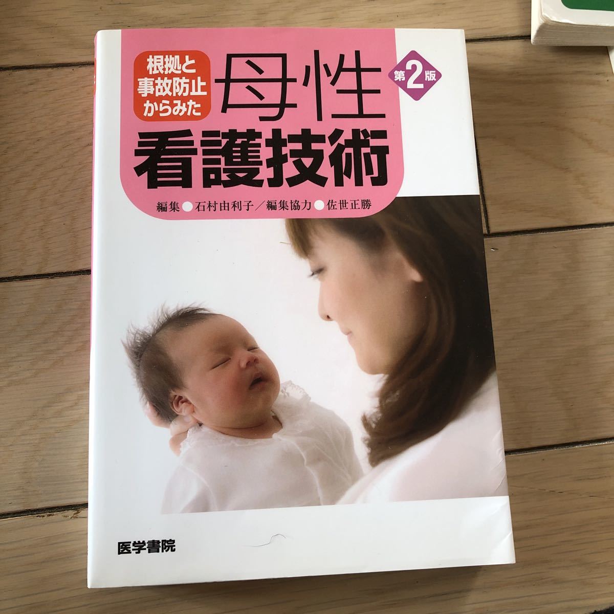 根拠と事故防止から見た 女性看護技術 第二版 小児看護実習 看護履修拍卖