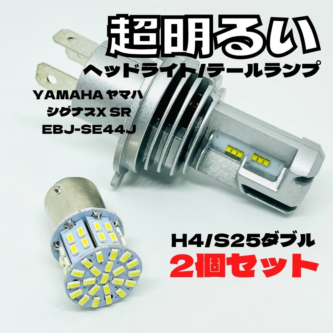 YAMAHA ヤマハ シグナスX SR EBJ-SE44J LED M3 H4 ヘッドライト Hi/Lo S25 50連 テールランプ バイク用 2個セット ホワイト拍卖