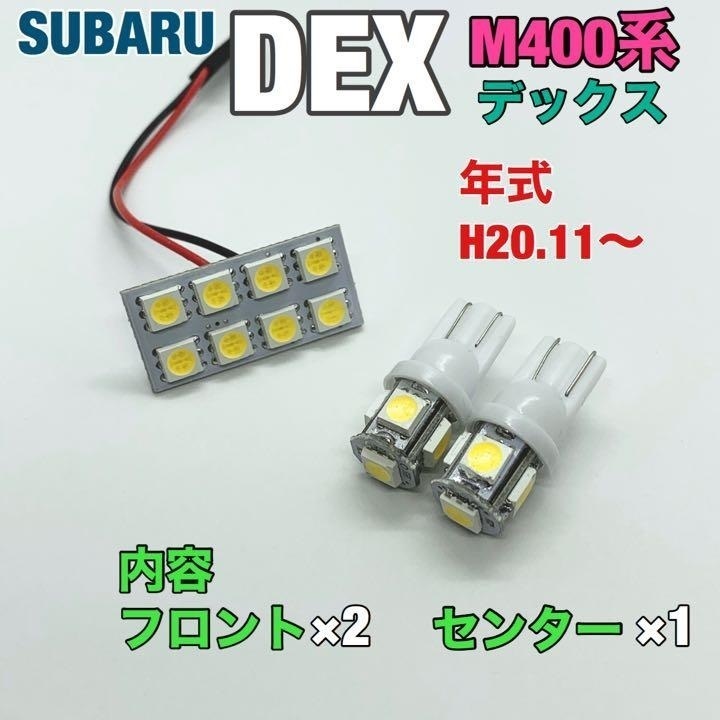 スバル M400系 デックス ルームランプ 3個セット 爆光 SMD 車用灯 パネル型 LED球 T10 G14 マクラ型 変換アダプター付き拍卖