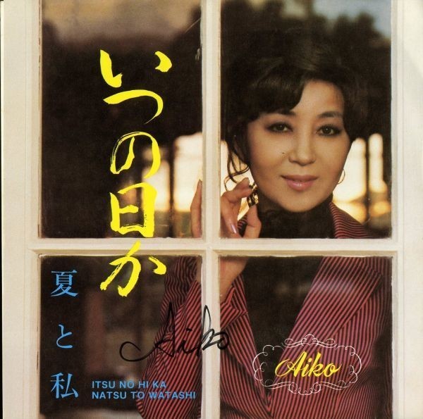 鬼レア7インチ4!Aloha Got Soul関連!Aiko / いつの日か / 夏と私 79年 My Home Town Hawaiian AOR Fly With Me トリオこいさんず ハワイ拍卖