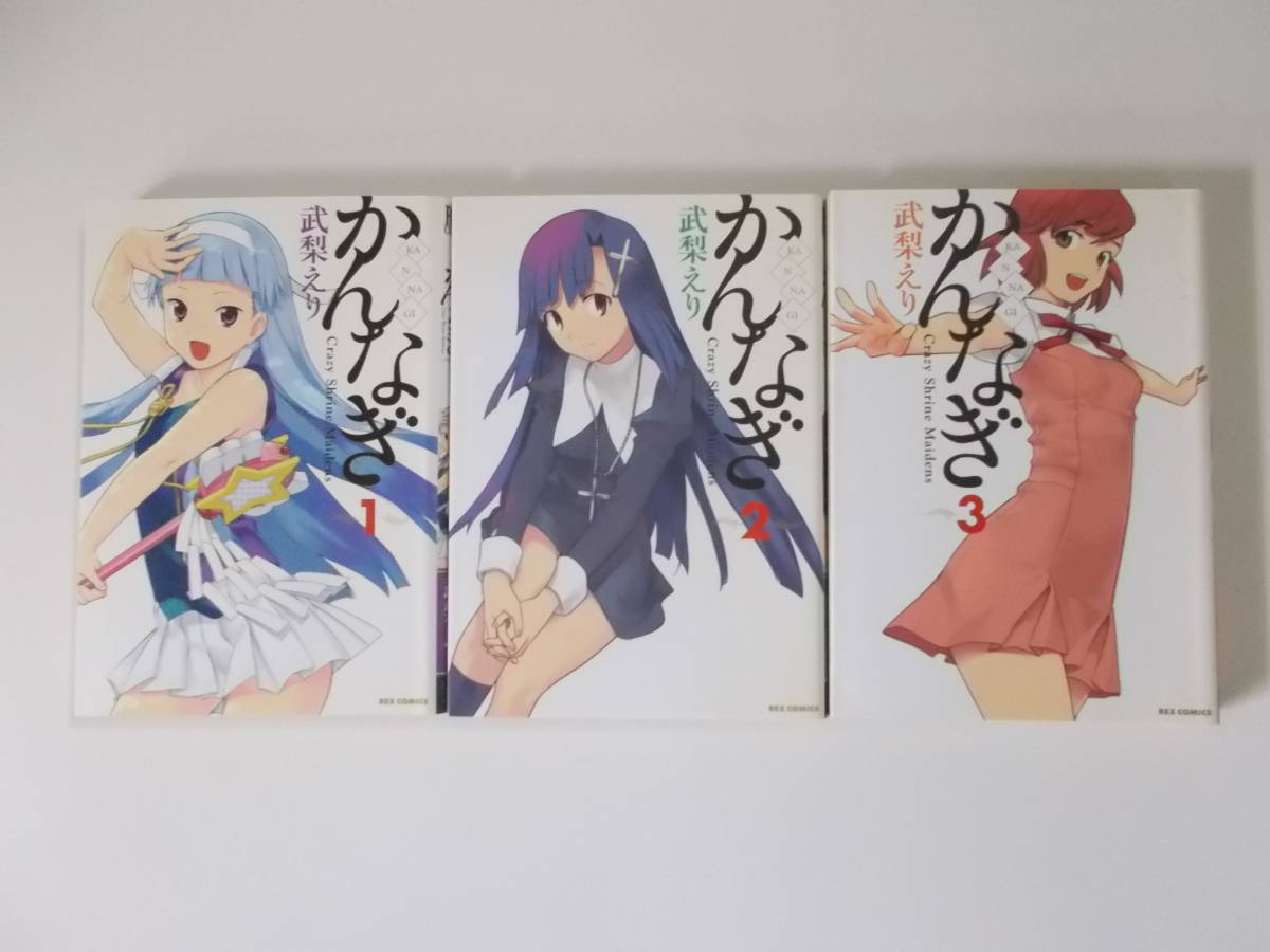 72-01225 - かんなぎ 1~3巻セット 未完 武梨えり (一迅社) コミック 送料無料 レンタル落ち 日焼け・テープ跡有 ゆうメール発送拍卖