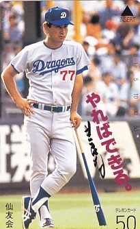 ●中日ドラゴンズ 星野仙一 やればできるテレカ拍卖