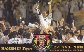 ●阪神タイガース セントラルリーグ優勝 星野監督テレカ拍卖