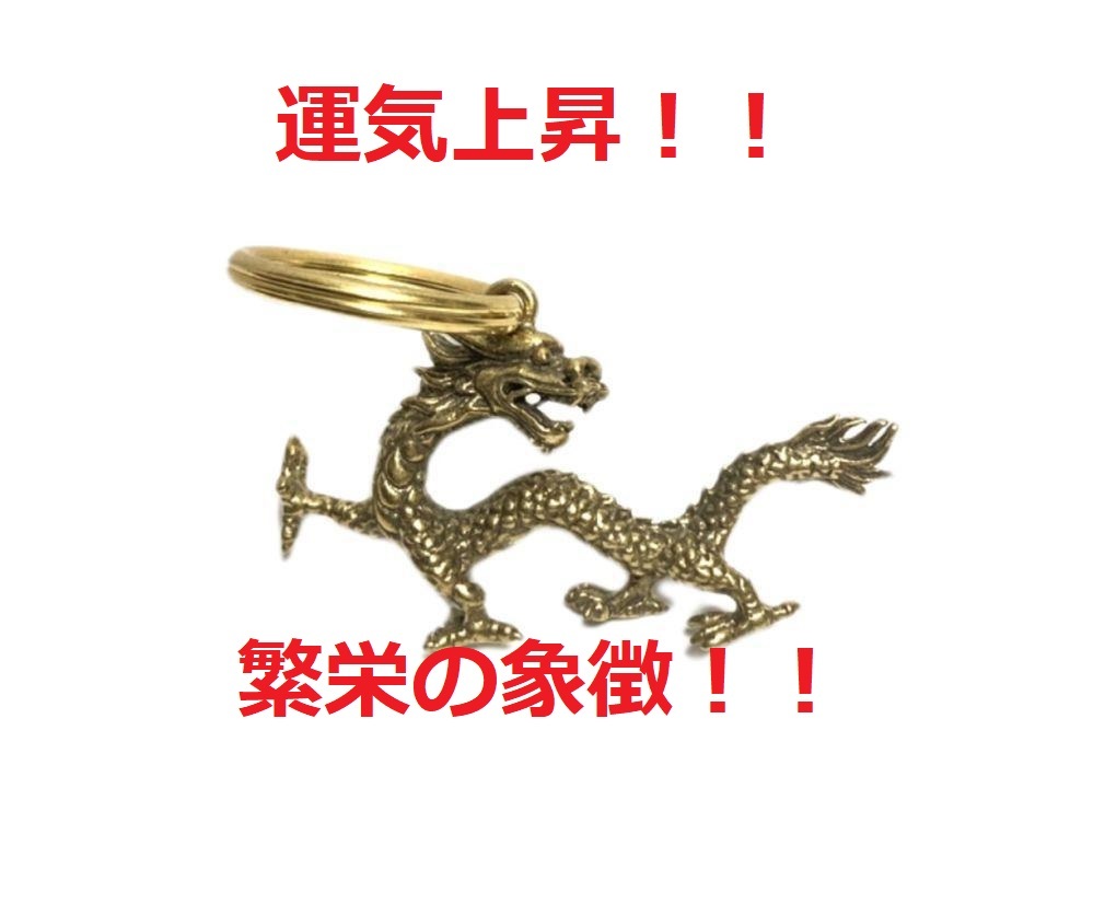 真鍮 龍 キーホルダー 魔除け ドラゴン 風水グッズ 2重リング付き 5-3拍卖