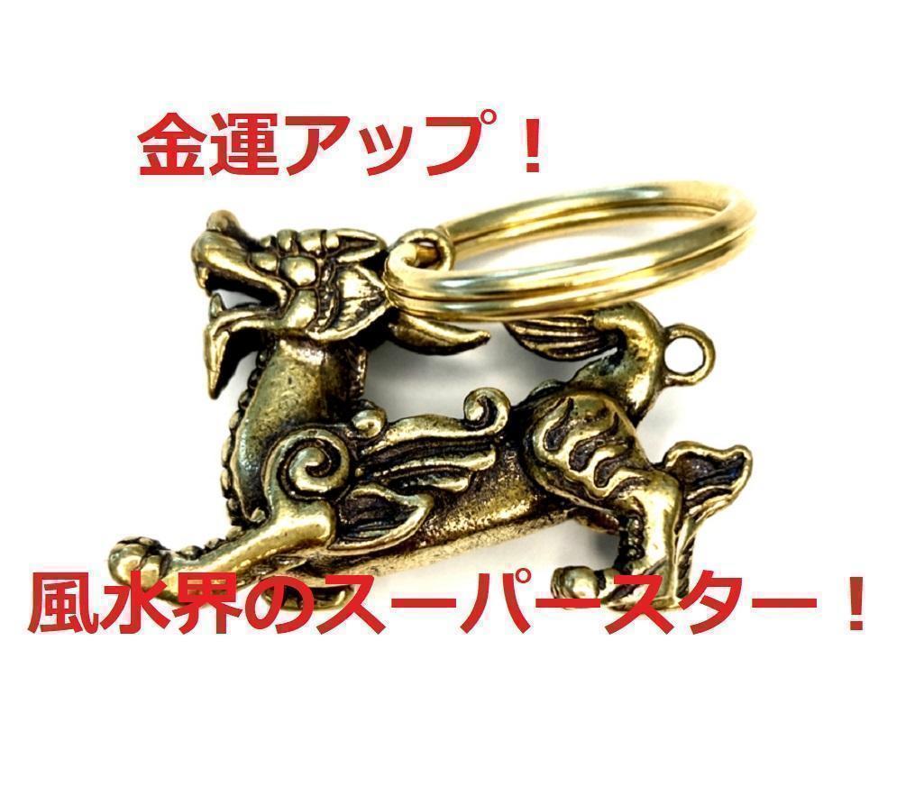 【匿名配送】貔貅 ひきゅう 真鍮 brass ブラス 魔除け キーホルダー 開運 リング付 6-1拍卖