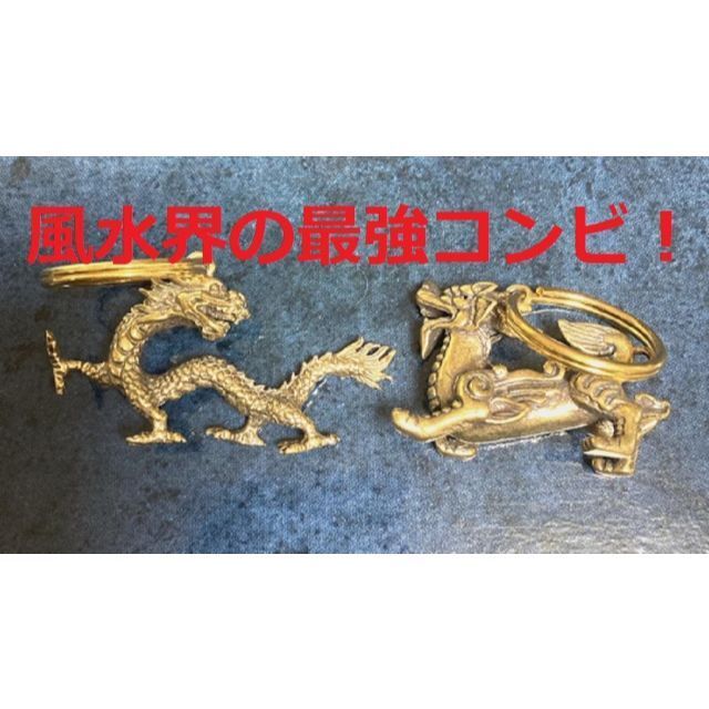 風水界の最強コンビ! 龍とひきゅうのセット 真鍮 キーホルダー 魔除 1-2拍卖