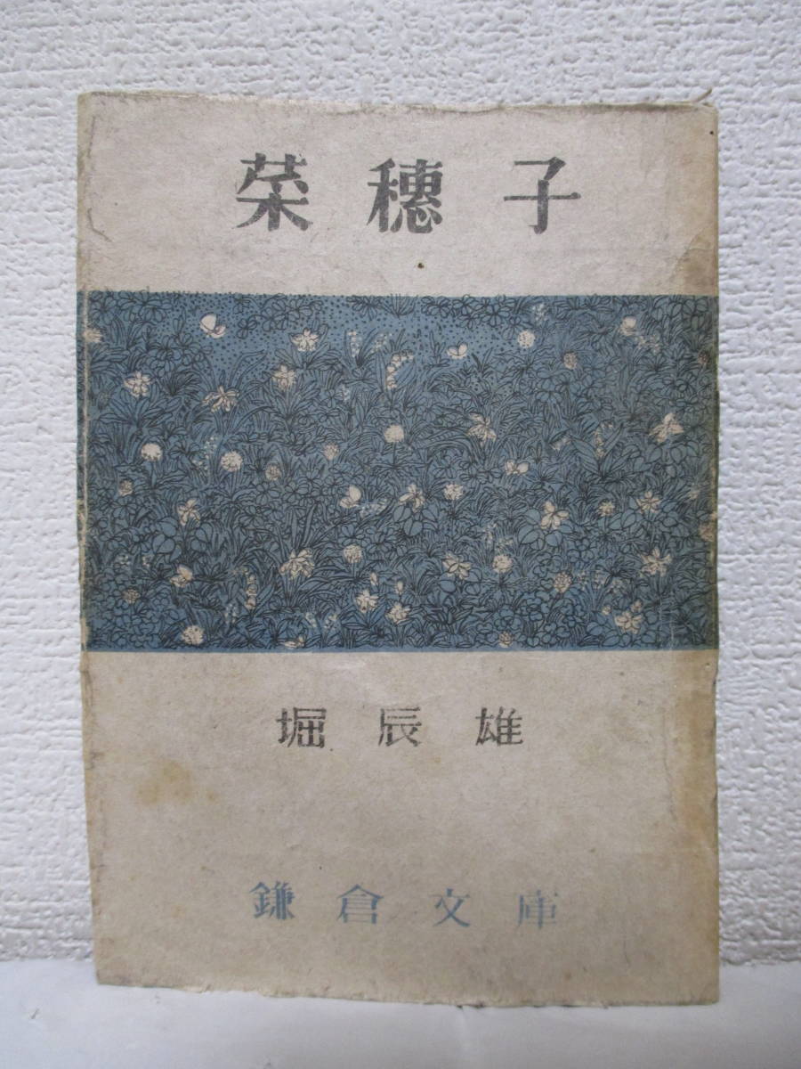 【菜穗子】堀辰雄著 昭和22年6月10日/鎌倉文庫刊(★菜穗子、楡の家-第一部・第二部、姨捨、美しい村、あとがき)拍卖