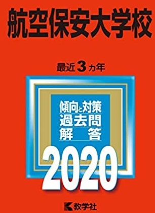 教学社 航空保安大学校 2020 赤本 航空保安大学拍卖