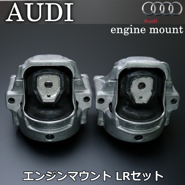 アウディA5(8T3)(8F7)2.0 TDI 2.0 TFSI エンジンマウント 左右セット 8K0199381KQ 8K0199381NE 8K0199381S 8K0199381JQ 8R0199381AK拍卖