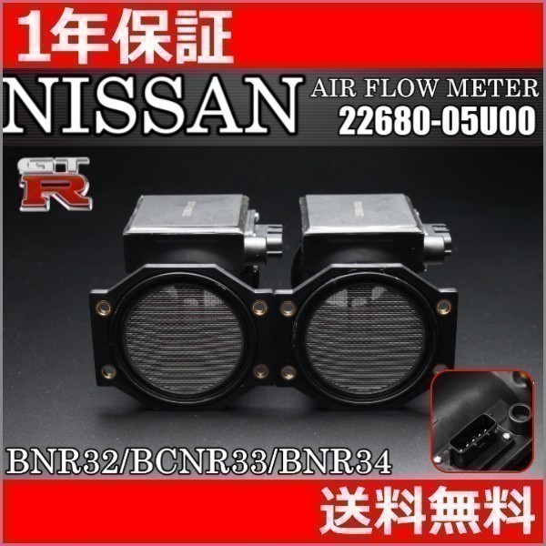 【送料無料 1年保証付 】日産 スカイライン GTR /GT-R BNR32 GTR エアフロメーター 22680-05U00拍卖