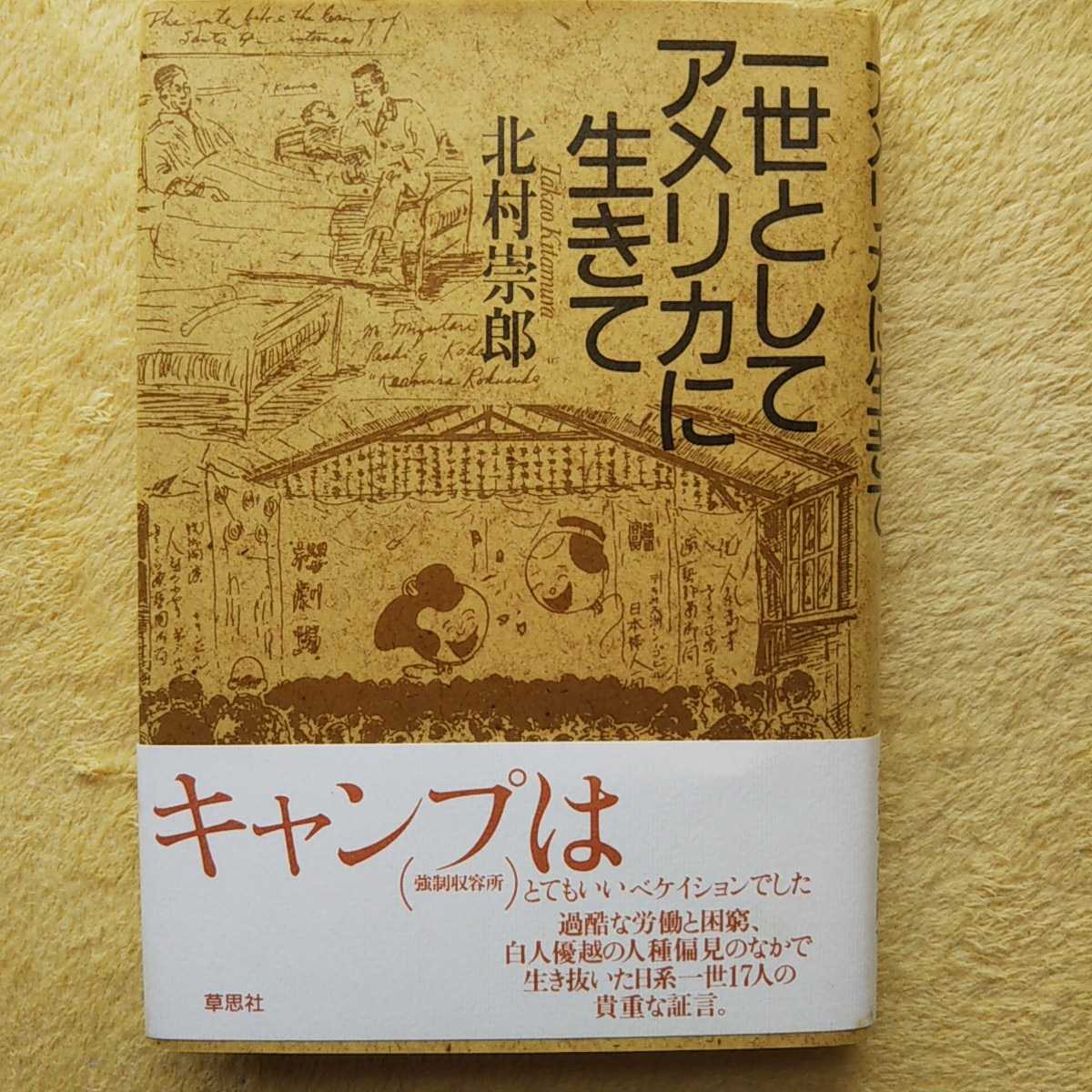 一世としてアメリカに生きて 北村崇郎 著拍卖