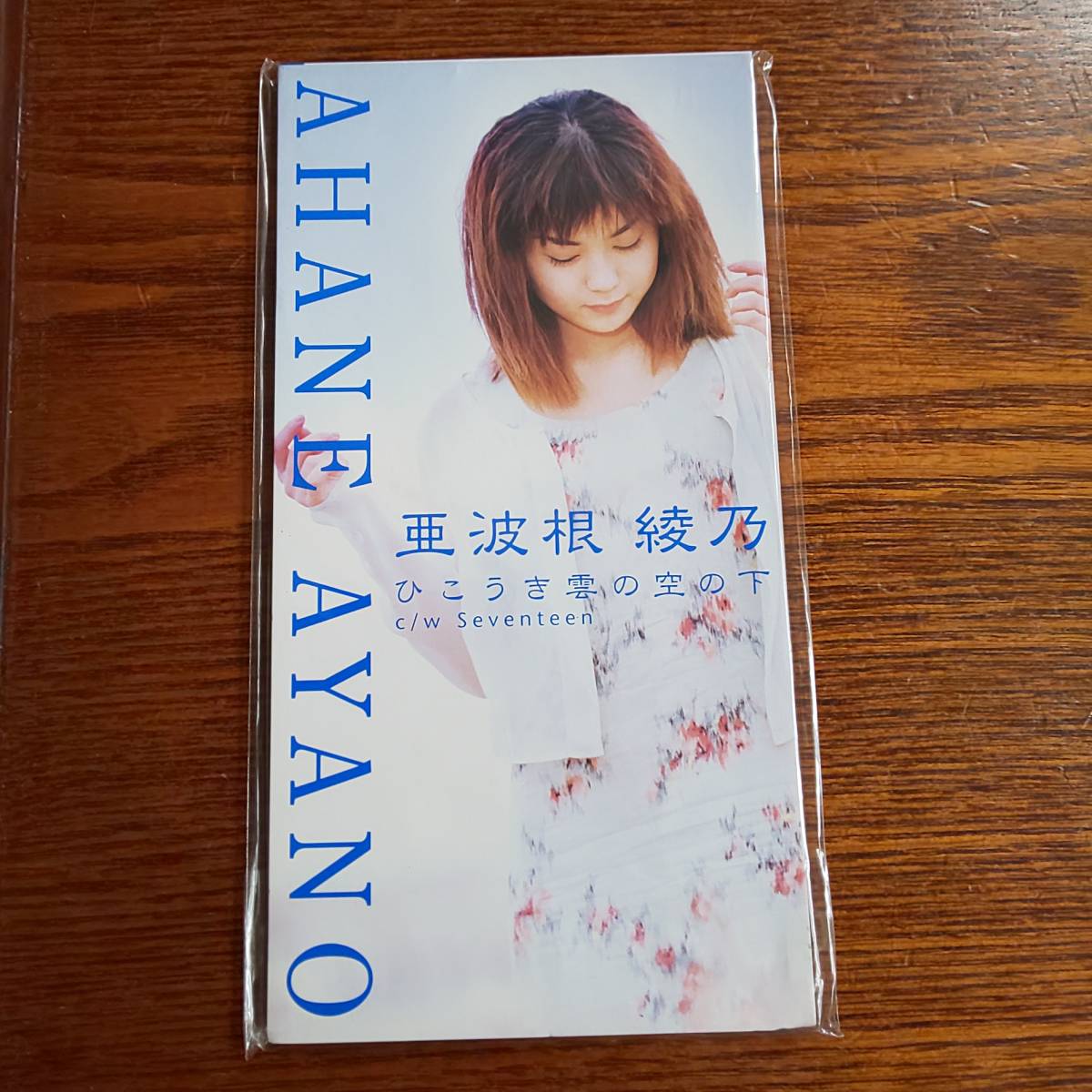 【非売品】阿波根綾乃 /ひこうき雲の空の下 8cmCD プロモーション盤 新品未開封送料込み拍卖