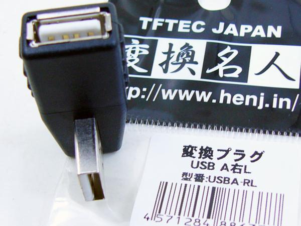 送料無料 変換プラグUSB A 右L型USBA-RL 変換名人/ 4571284886377x1個拍卖