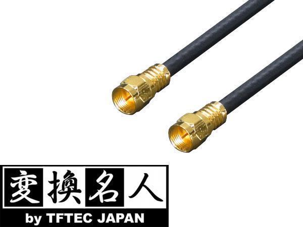 送料無料 4Cアンテナケーブル 1.0m+L型変換アダプタ付 F4-100変換名人4571284884311拍卖