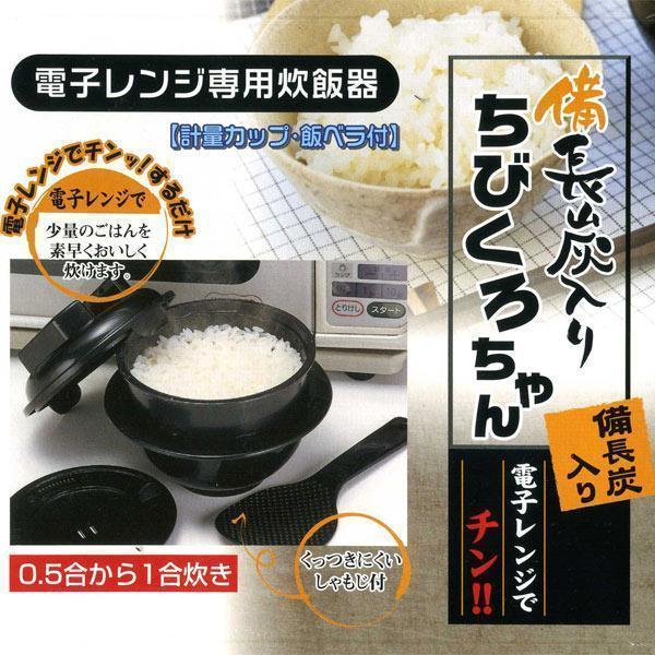 同梱可能 電子レンジ専用炊飯器 備長炭入り 日本製 ちびくろちゃん 計量カップ 飯ベラ付 1合炊き/4355拍卖