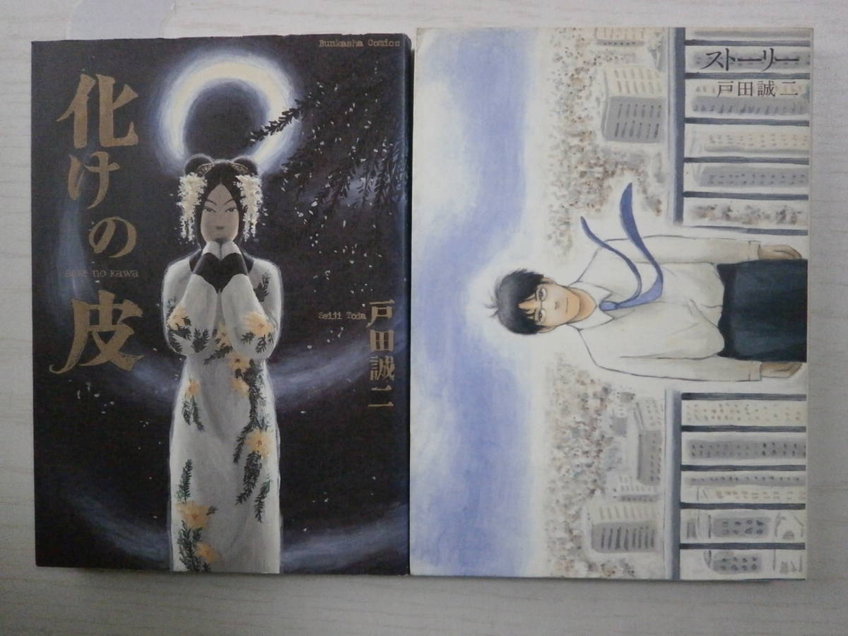 戸田誠二「ストーリー」「化けの皮」ばら売り相談 拍卖