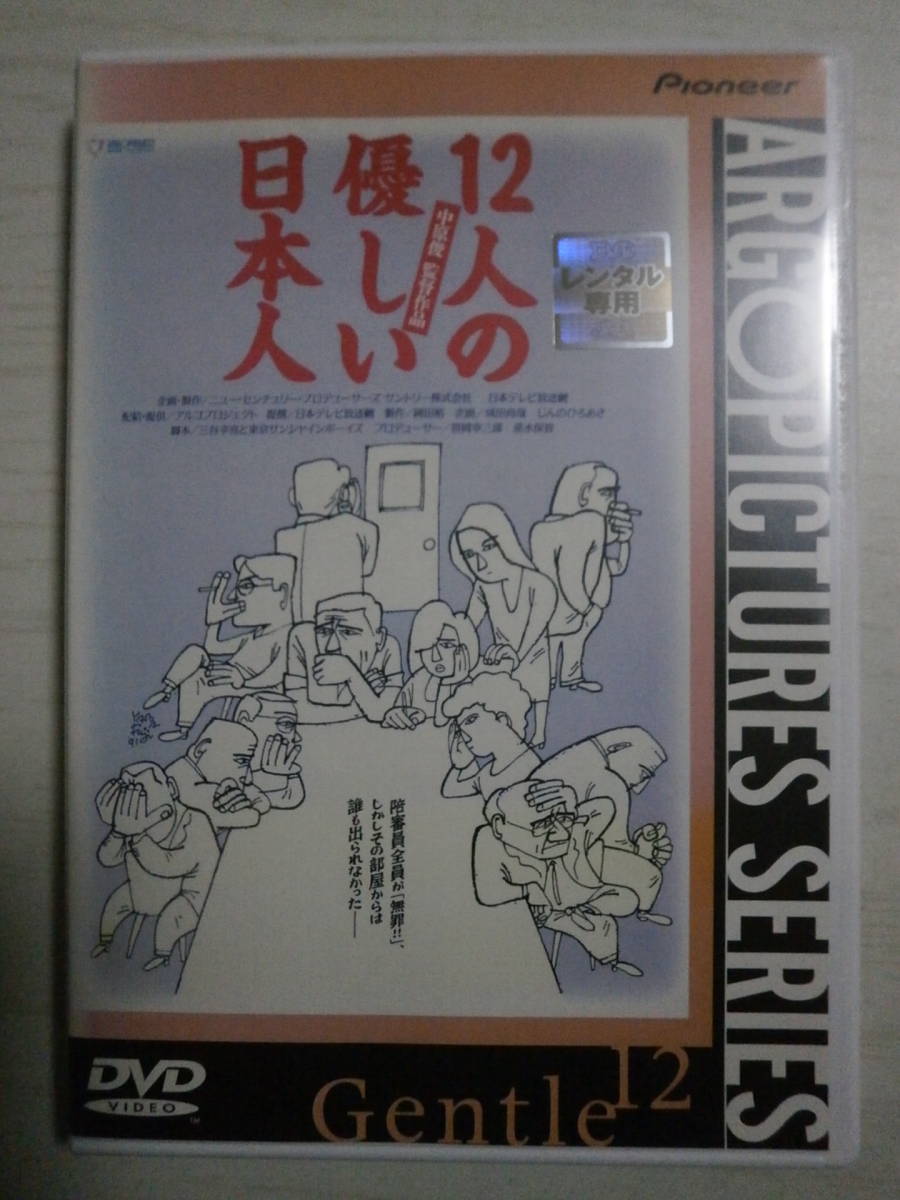 DVD「12人の優しい日本人」豊川悦司 監督:中原俊 脚本:三谷幸喜 拍卖