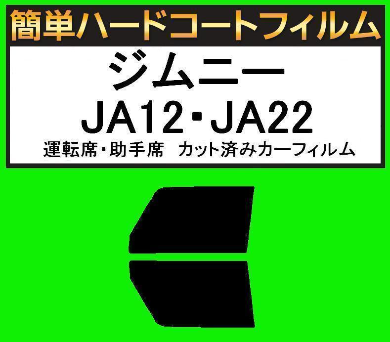 スモーク26% 運転席・助手席 簡単ハードコートフィルム ジムニー JA12V・JA12W・JA22W・JA11V・JA51V・JA51W・JA71V拍卖