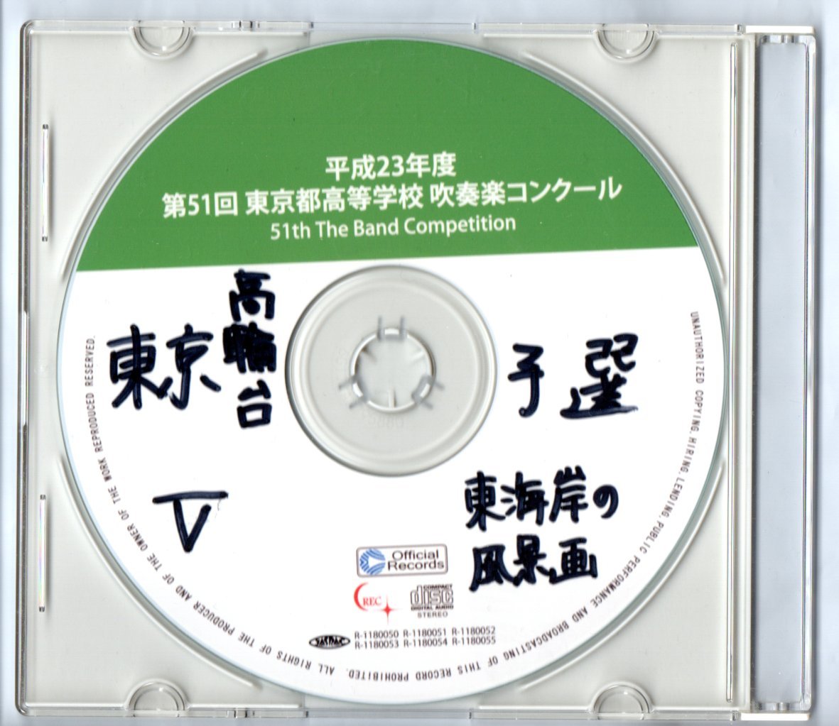送料無料/CD/2011 第51回東京都高等学校吹奏楽コンクール 東海大学付属高輪台高等学校/「薔薇戦争」より戦場にて/イースト・コーストの風景拍卖
