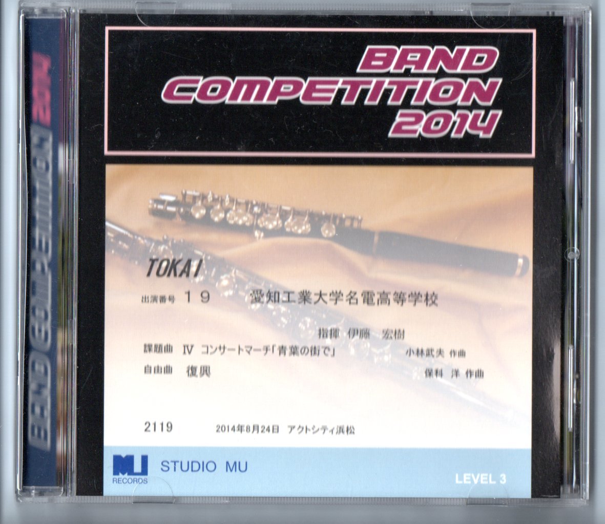 送料無料/CD/2014 東海吹奏楽コンクール 愛知工業大学名電高等学校/コンサートマーチ「青葉の街で」/保科洋:復興拍卖